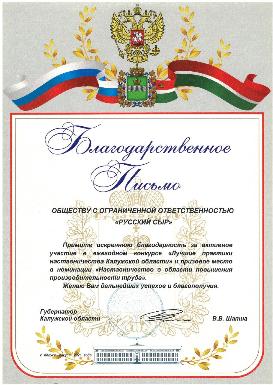 Благодарственное письмо губернатора Калужской области ООО «Русский Сыр»